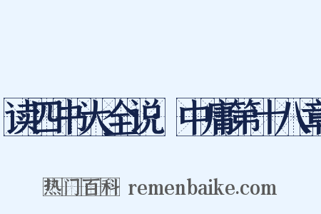 读四书大全说·中庸第十八章是什么意思的图片